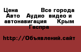 Comstorm smart touch 5 › Цена ­ 7 000 - Все города Авто » Аудио, видео и автонавигация   . Крым,Гаспра